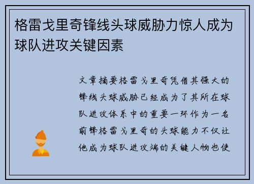 格雷戈里奇锋线头球威胁力惊人成为球队进攻关键因素