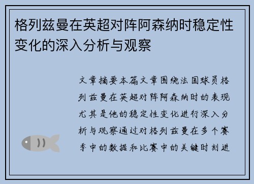 格列兹曼在英超对阵阿森纳时稳定性变化的深入分析与观察