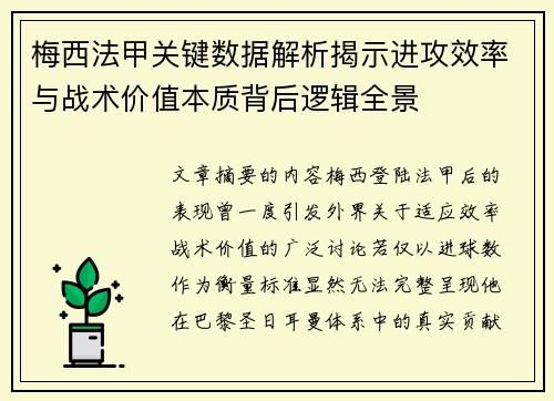 梅西法甲关键数据解析揭示进攻效率与战术价值本质背后逻辑全景