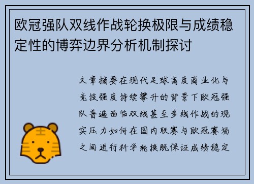 欧冠强队双线作战轮换极限与成绩稳定性的博弈边界分析机制探讨