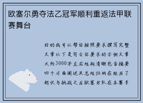 欧塞尔勇夺法乙冠军顺利重返法甲联赛舞台