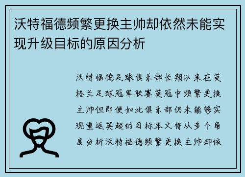 沃特福德频繁更换主帅却依然未能实现升级目标的原因分析