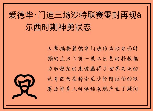 爱德华·门迪三场沙特联赛零封再现切尔西时期神勇状态