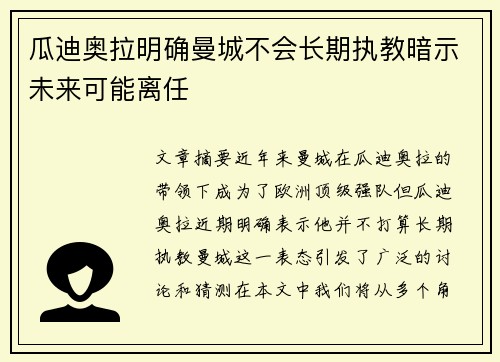 瓜迪奥拉明确曼城不会长期执教暗示未来可能离任