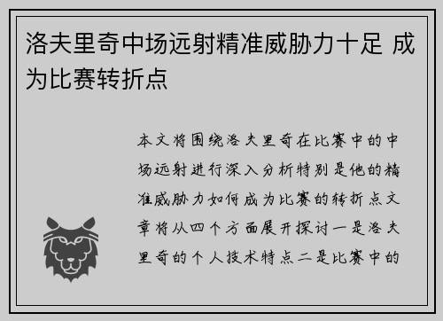 洛夫里奇中场远射精准威胁力十足 成为比赛转折点