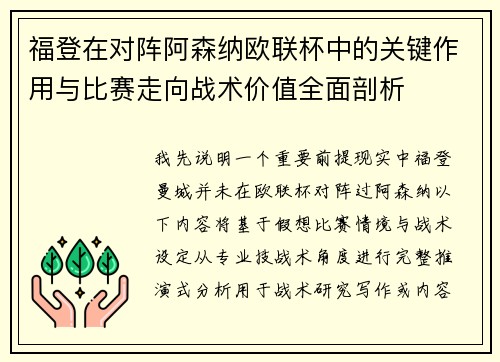 福登在对阵阿森纳欧联杯中的关键作用与比赛走向战术价值全面剖析