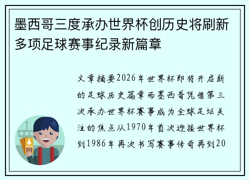 墨西哥三度承办世界杯创历史将刷新多项足球赛事纪录新篇章
