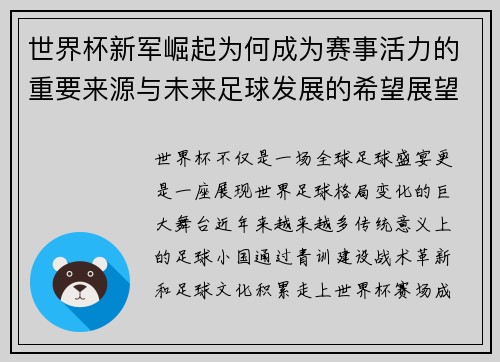 世界杯新军崛起为何成为赛事活力的重要来源与未来足球发展的希望展望
